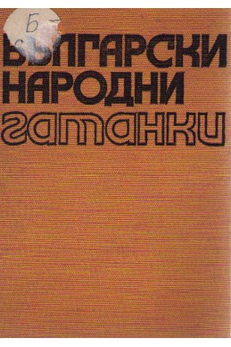 Български народни гатанки